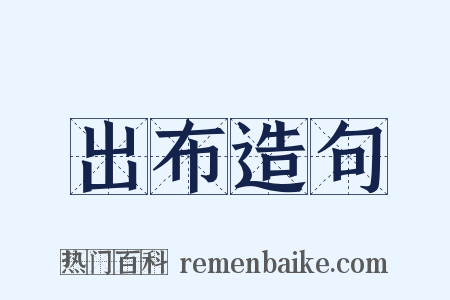 出布造句是什么意思的图片
